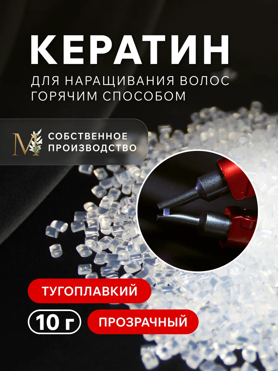 Тугоплавкий кератин для наращивания волос прозрачный 10 г