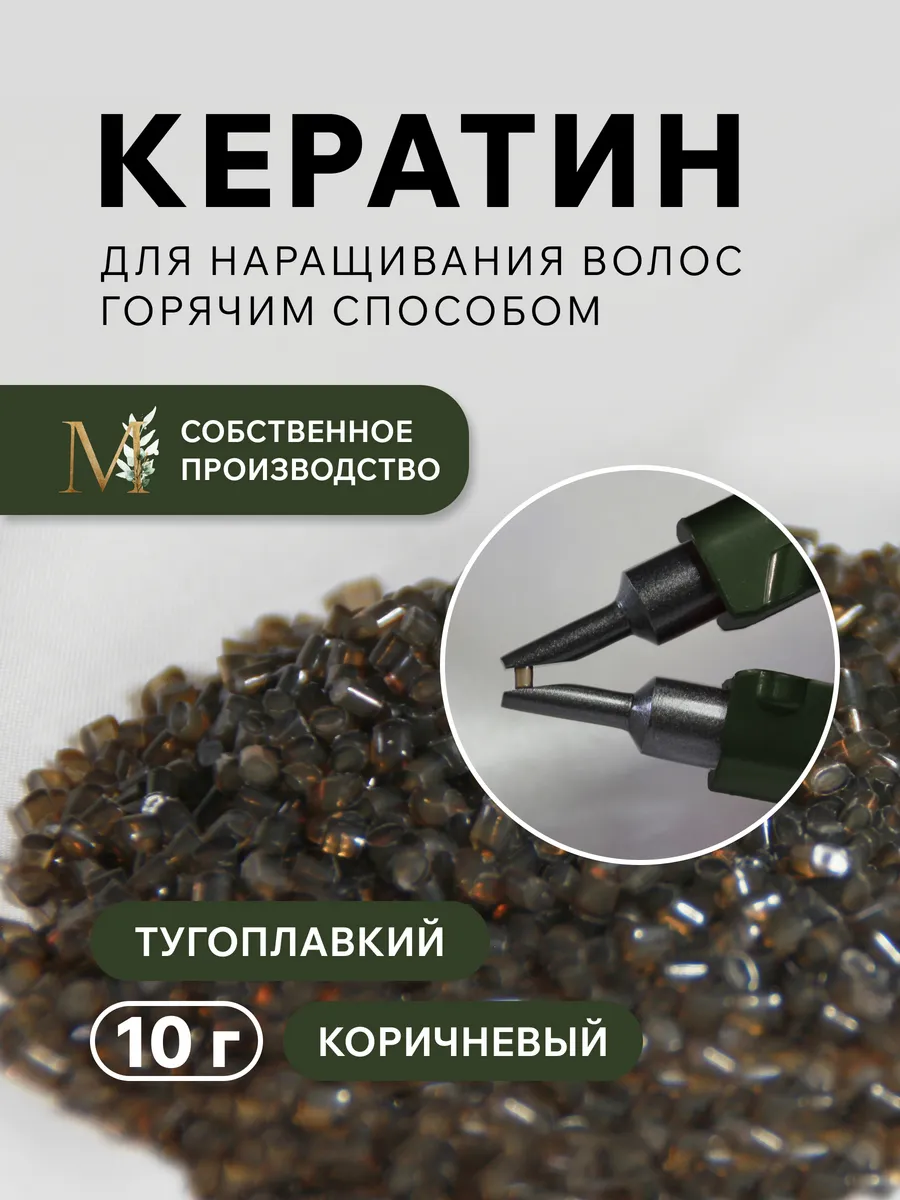 Тугоплавкий кератин для наращивания волос коричневый 10 г