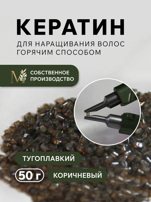 Maro_Luxhair Тугоплавкий кератин для наращивания волос коричневый 50 г, 50 г
