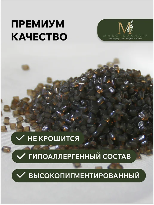 Maro_Luxhair Тугоплавкий кератин для наращивания волос коричневый 50 г, 50 г, фото 2