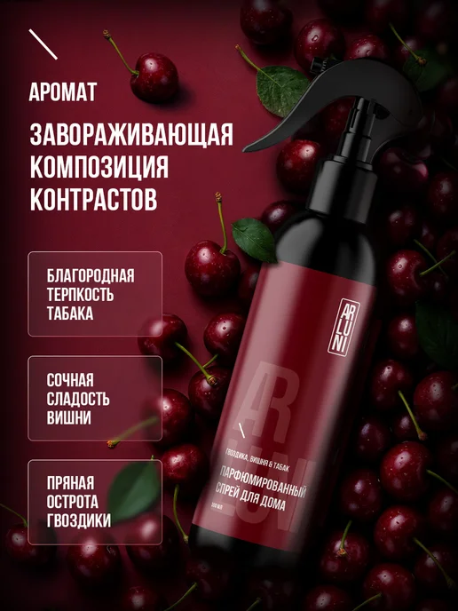 ARLUNI Освежитель воздуха для дома парфюмированный спрей 300 мл 2шт, 300 мл, 2 шт, фото 2