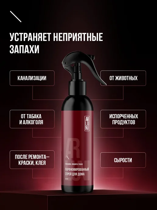 ARLUNI Освежитель воздуха для дома парфюмированный спрей 300 мл 2шт, 300 мл, 2 шт, фото 4