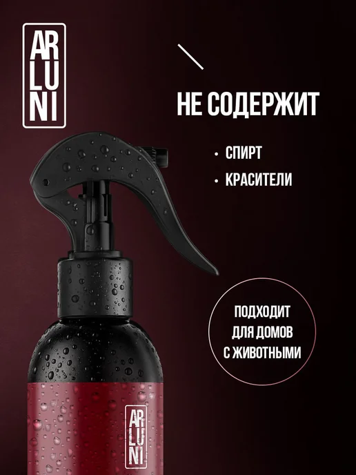 ARLUNI Освежитель воздуха для дома парфюмированный спрей 300 мл 2шт, 300 мл, 2 шт, фото 6