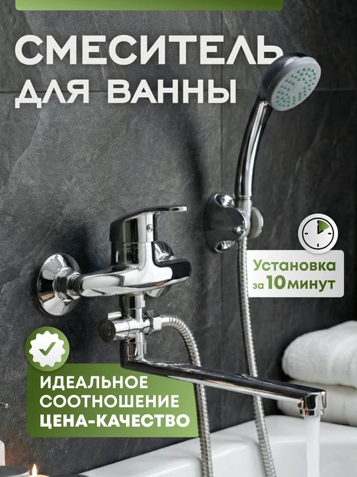 RAFTAQUA Смеситель для ванны с душем с длинным изливом, вариант
