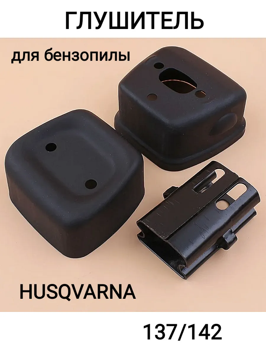 Глушитель HUSQVARNA