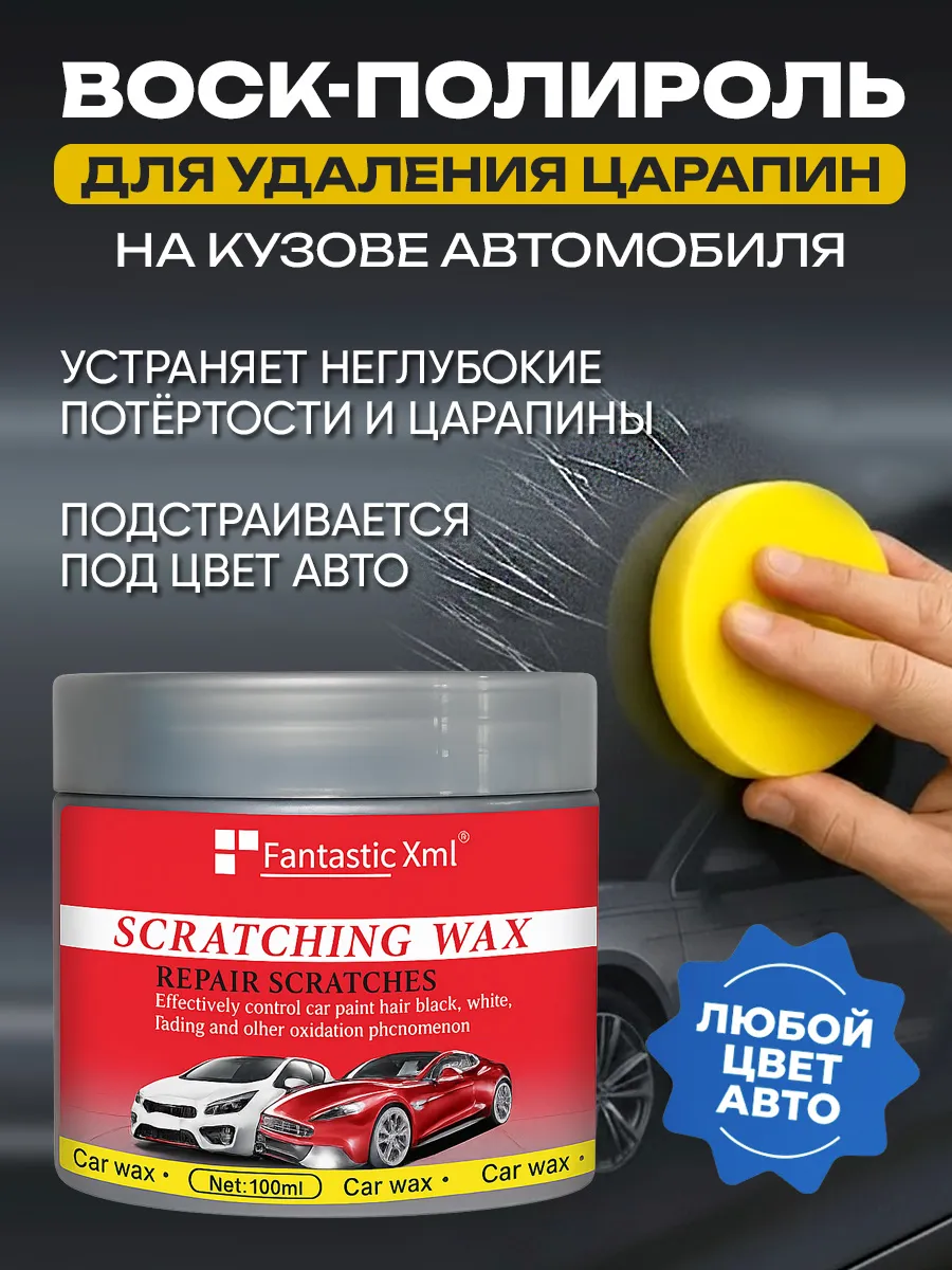Воск полироль для удаления царапин на автомобиле