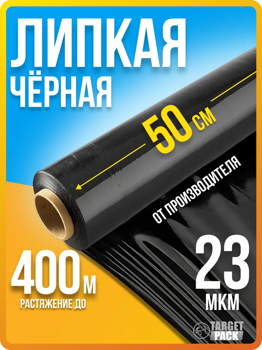 Упаковочная стрейч пленка черная сверхпрочная первичная
