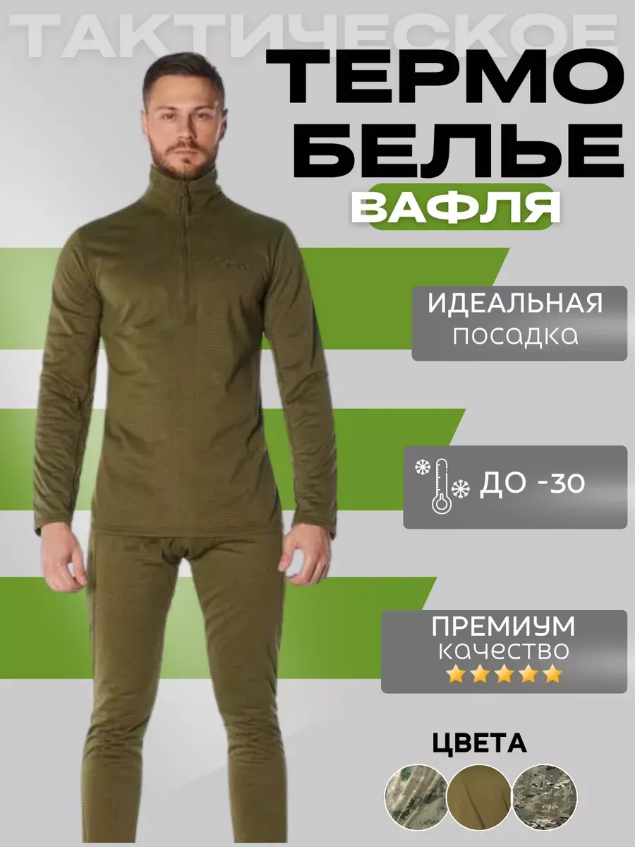Термобелье спортивное комплект военная форма