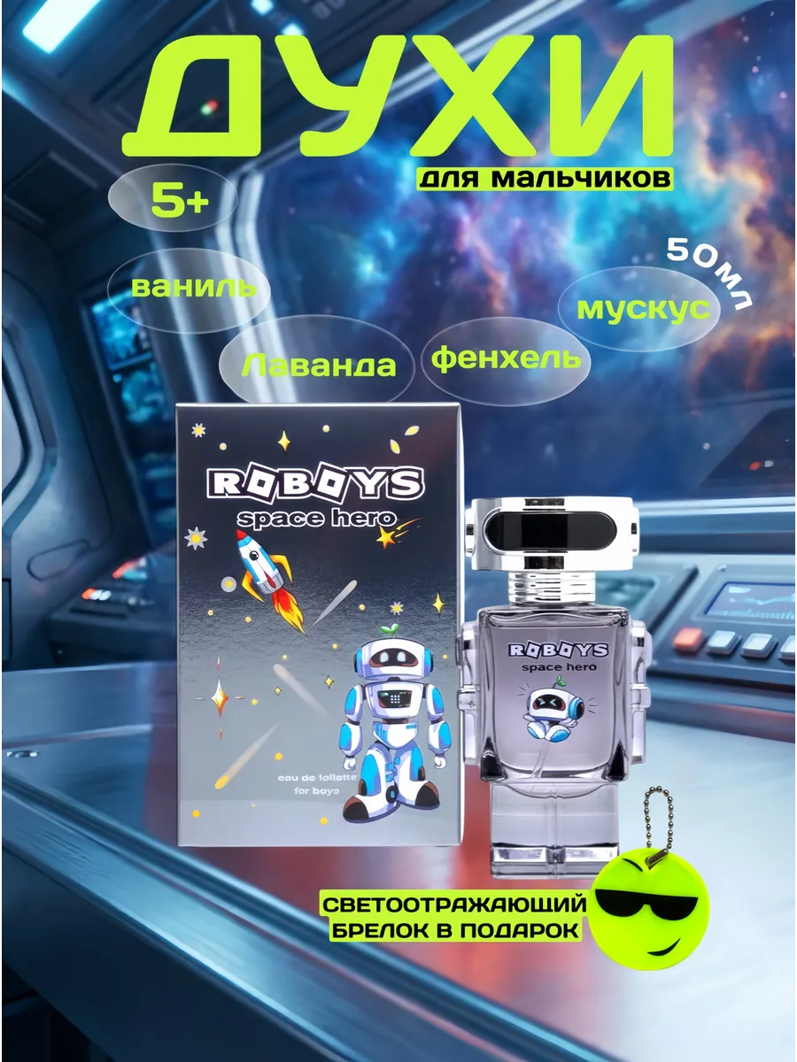 Детские духи для мальчика подростков Робот Space Hero 50 мл