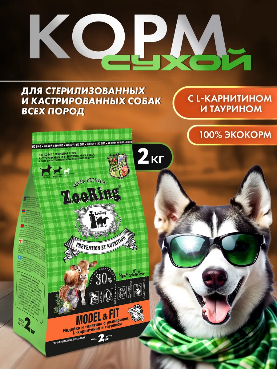 Корм Model&Fit Индейка и телятина с розмарином 2 кг