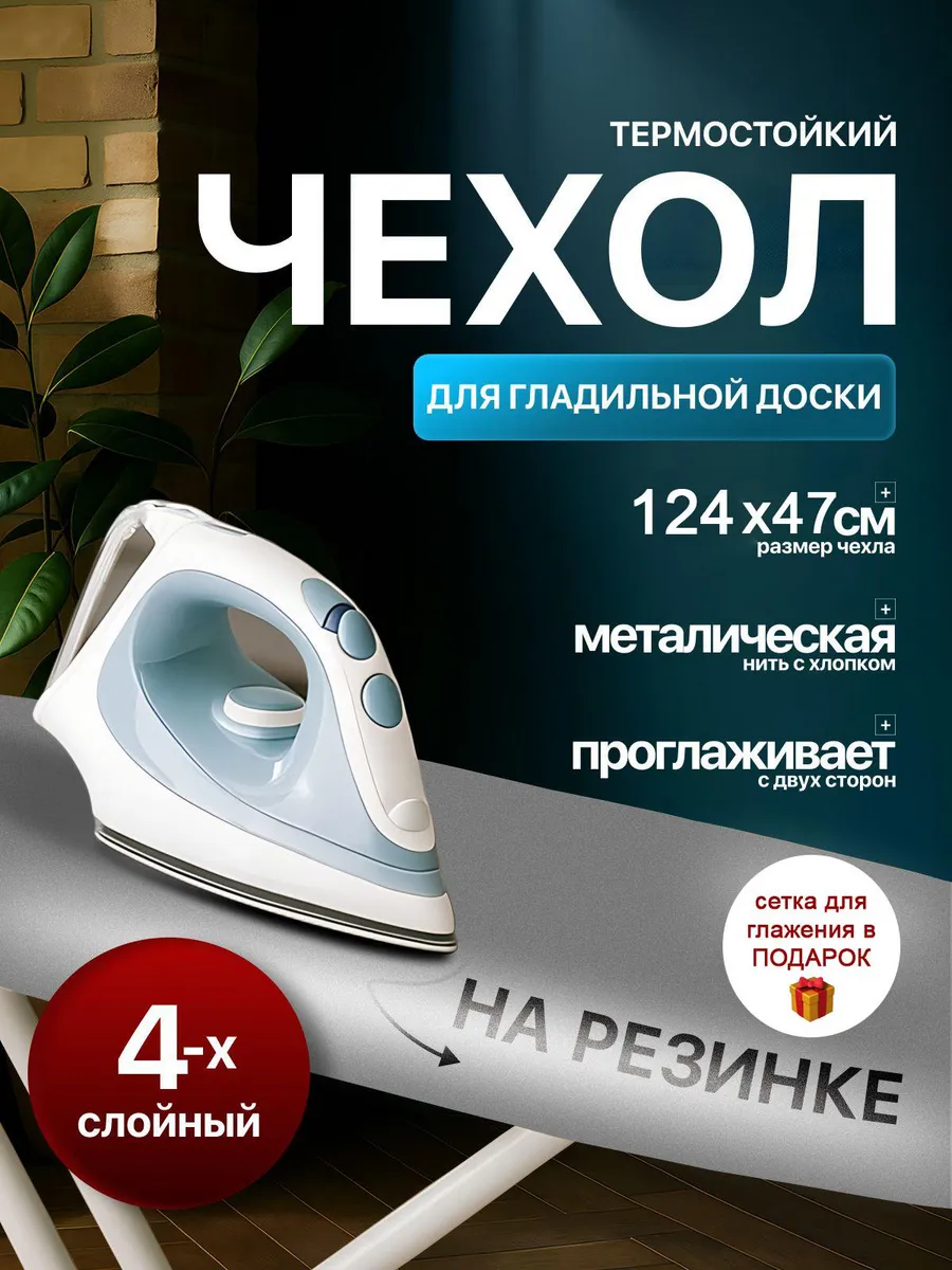 Чехол для гладильной доски термостойкий на резинке 125х45