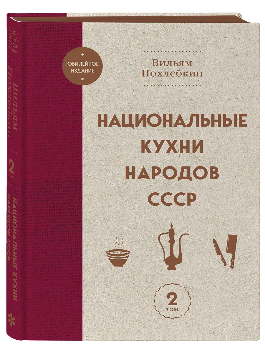 Национальные кухни народов СССР. Том 2