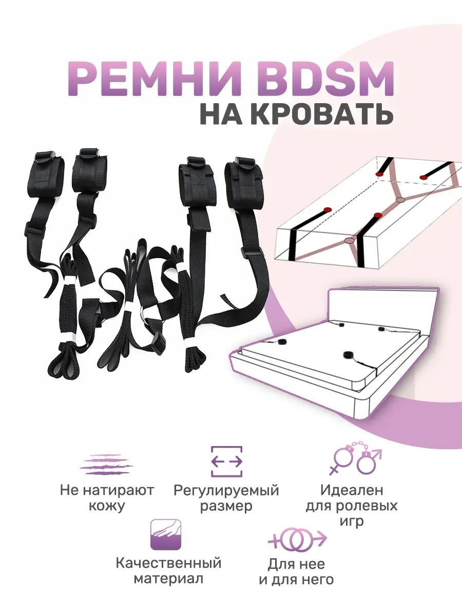 бдсм набор ремни для привязывание к кровати 18+