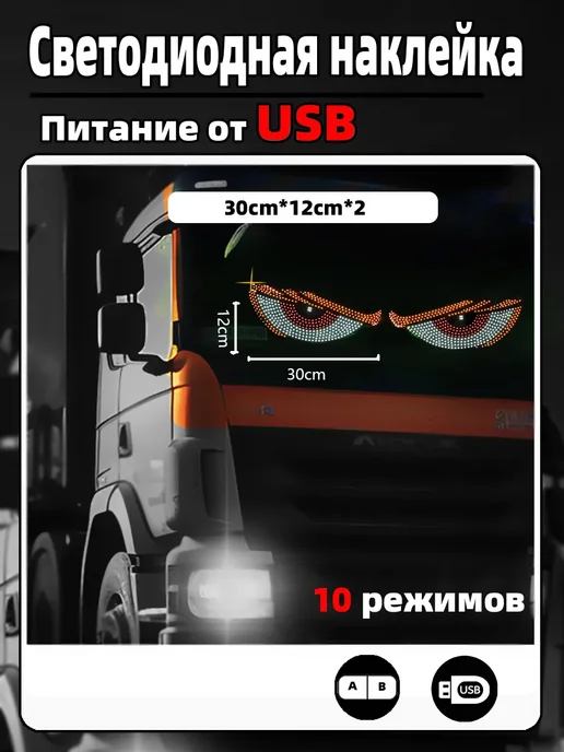Светодиодная панель глаза на лобовое стекло, белый