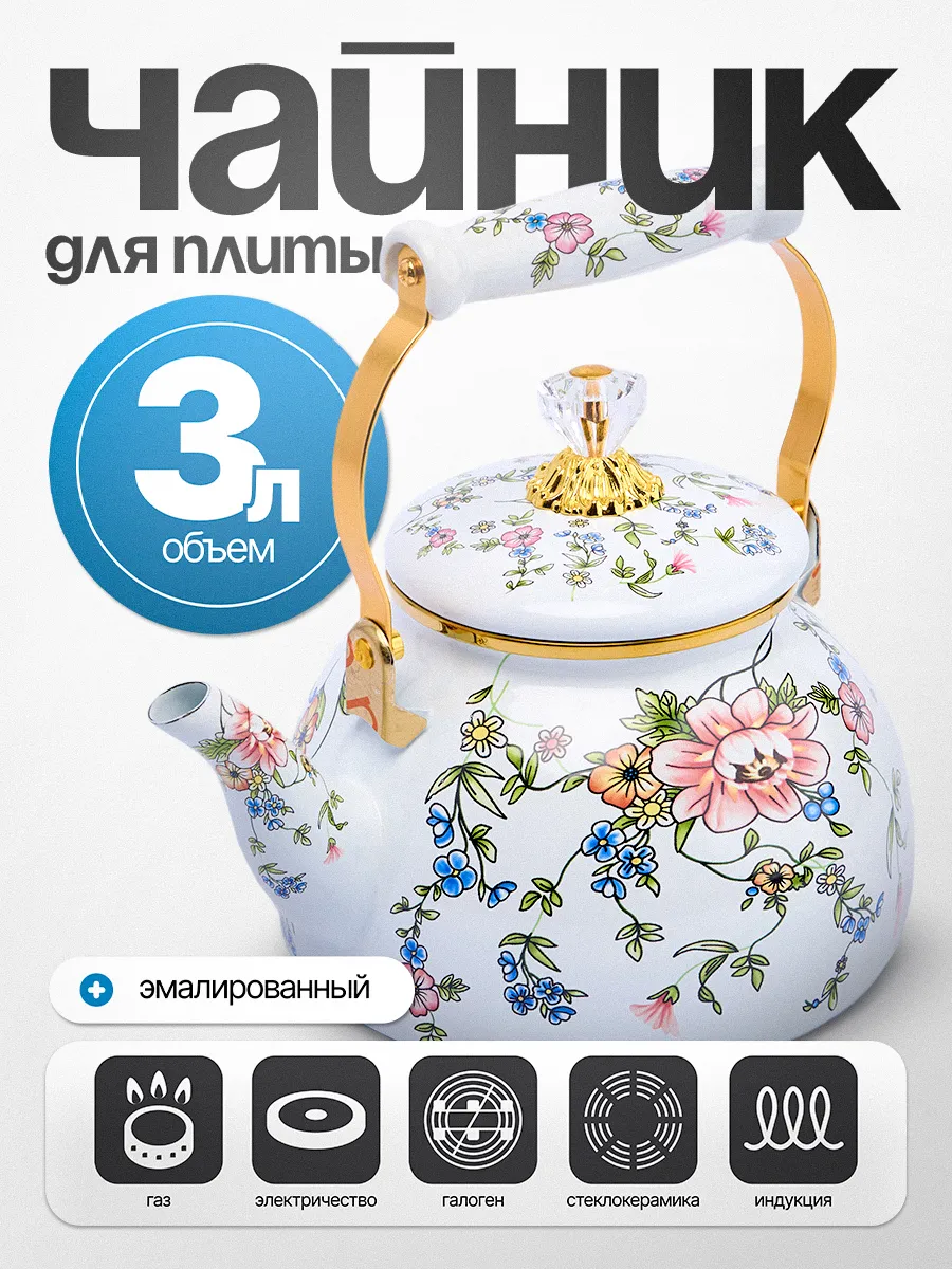 Эмалированный чайник без свистка для газовой плиты 3 литра