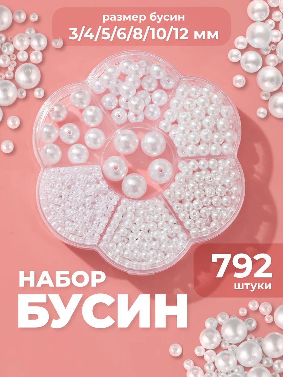 Бусины из искусственного жемчуга для рукоделия