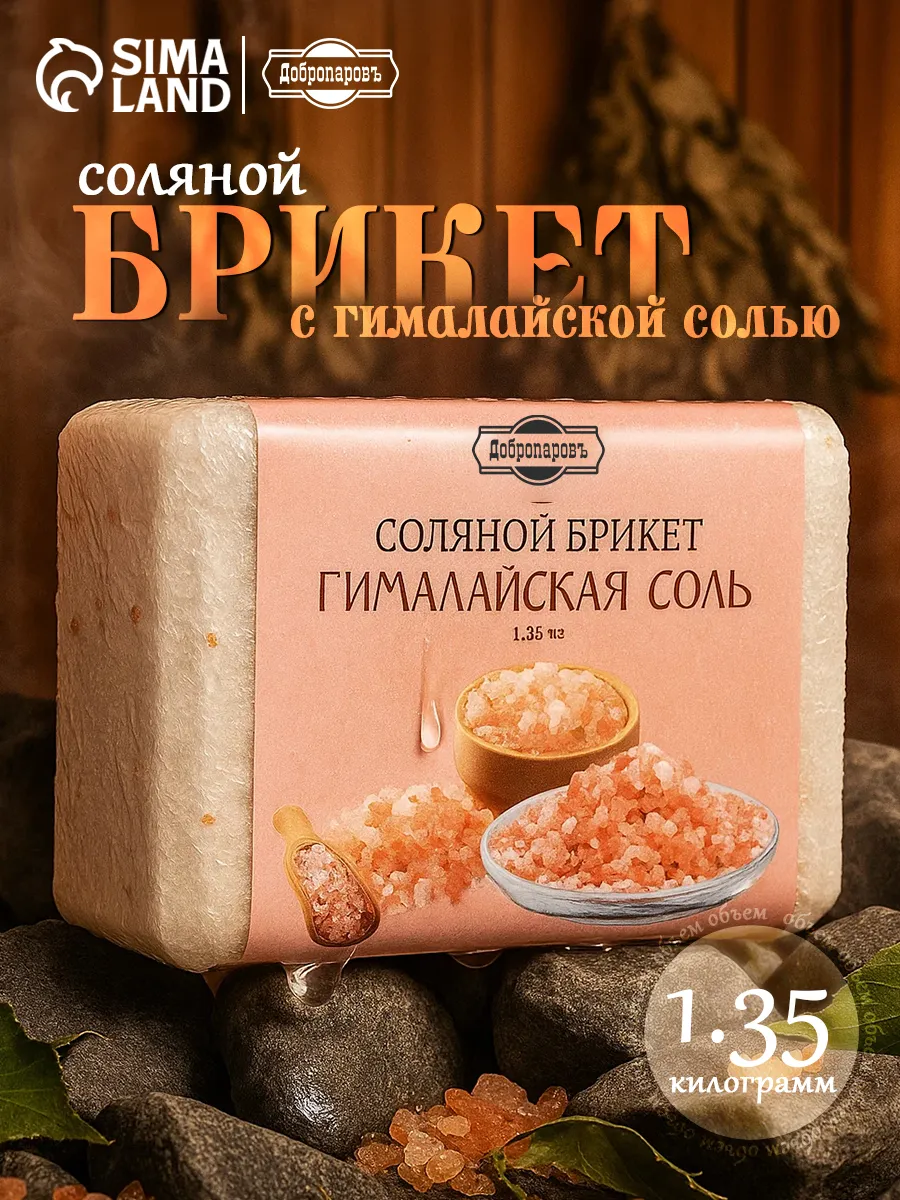Соль Гималайская для бани брикет