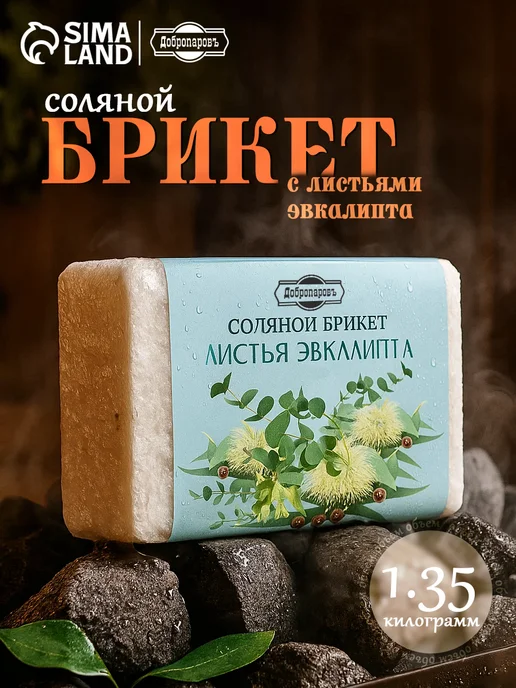 Добропаровъ Соляной брикет для бани Листья эвкалипта, вариант