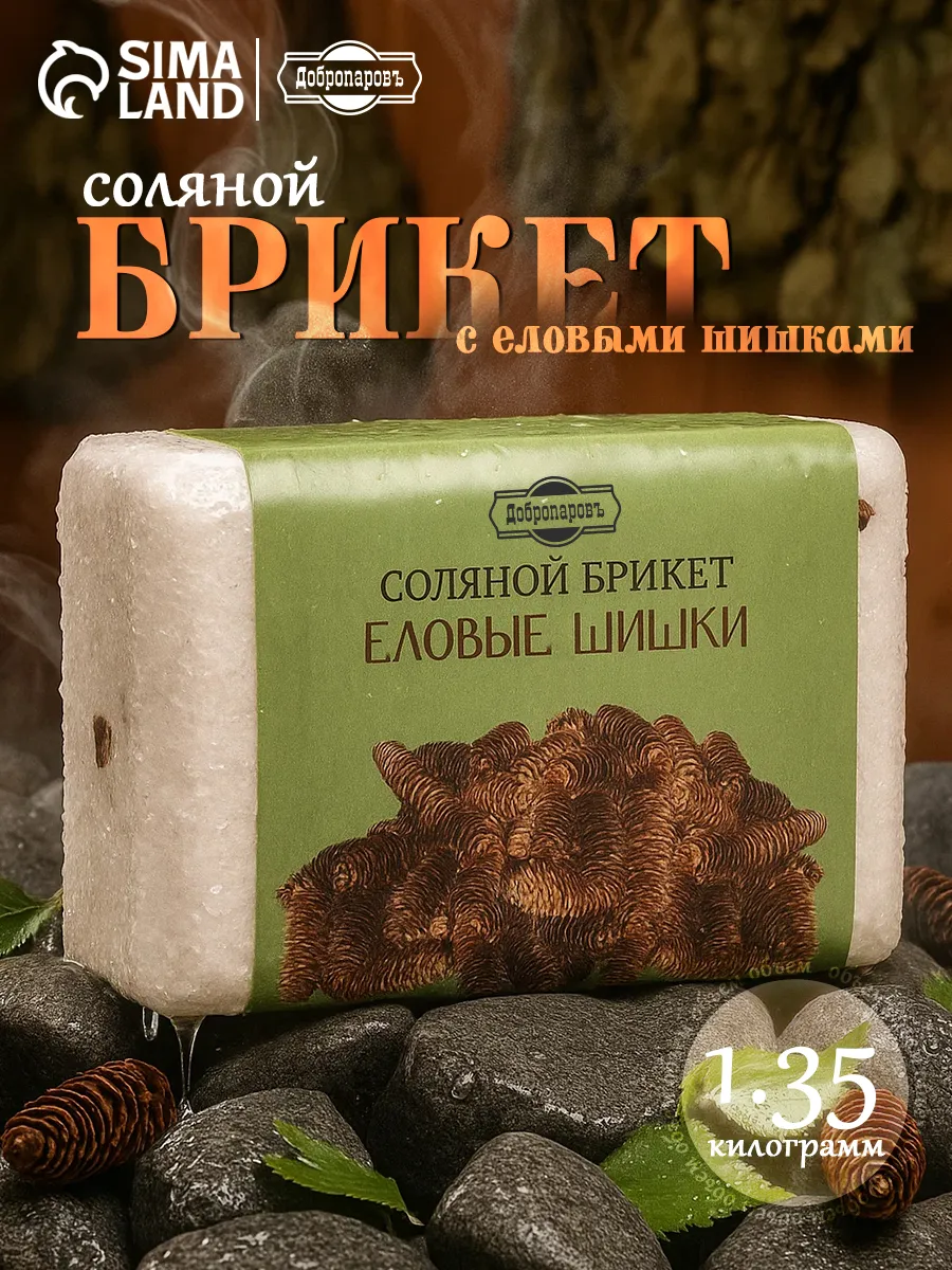 Соляной брикет для бани и сауны Еловые шишки