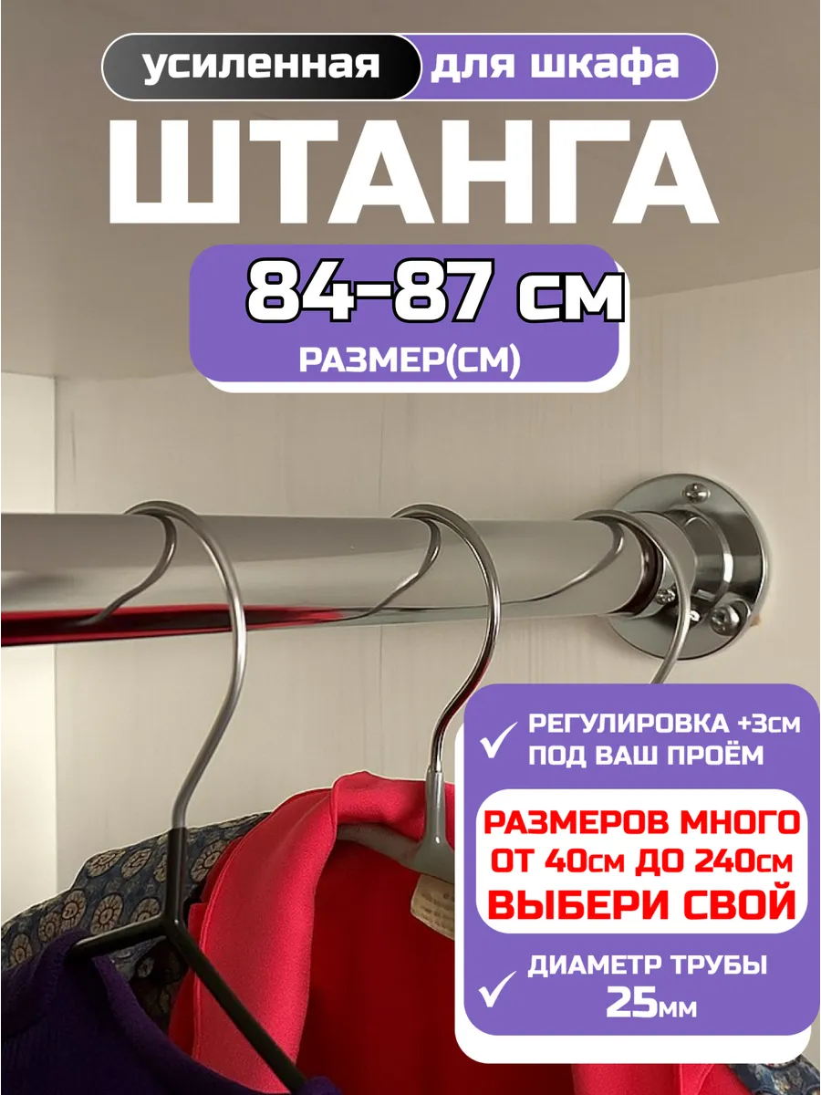 Штанга в шкаф 84 - 87см настенная и в гардеробную