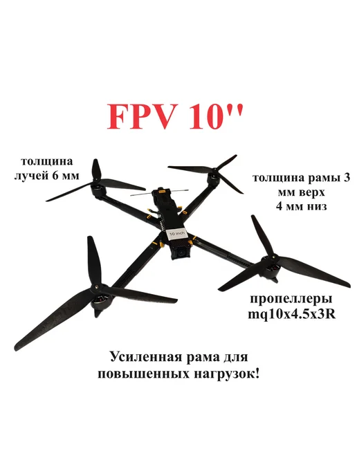 FPV 10" с камерой Карбоновая рама 10-дюймовый квадрокоптер, вариант, фото 2