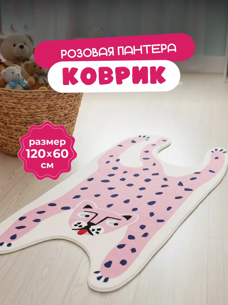 Коврик прикроватный в спальню детскую гостиную 60х120 см