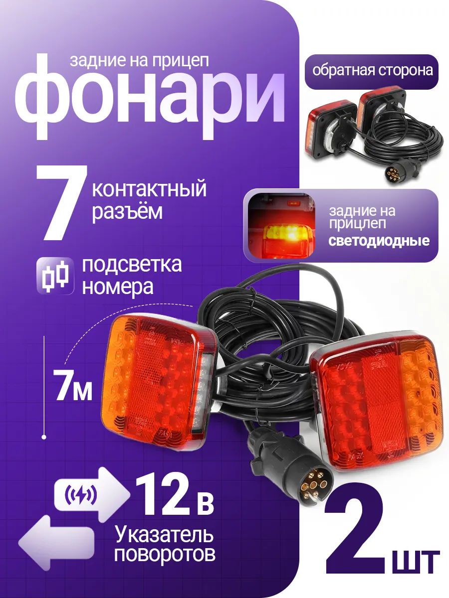 Проводка прицепа в сборе со светодиодными фонарями LED