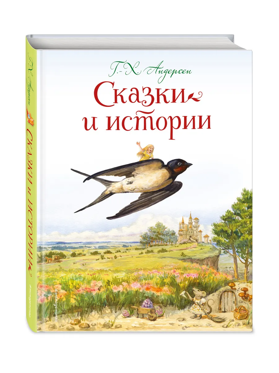 Сказки и истории Андерсена для детей (ил. Л. Алексеевой)