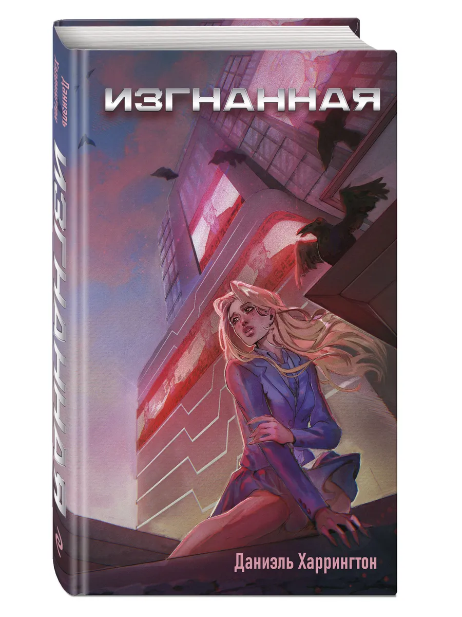 Изгнанная (#1)