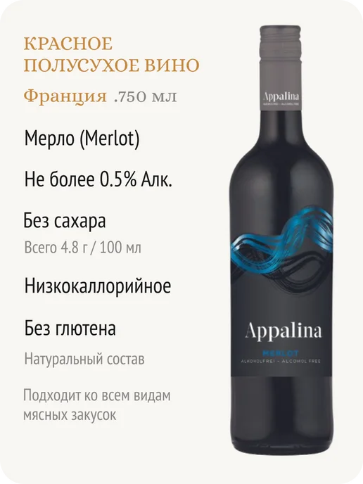 APPALINA Аппалина Мерло вино безалкогольное Франция 0,5%, 750 мл, фото 2