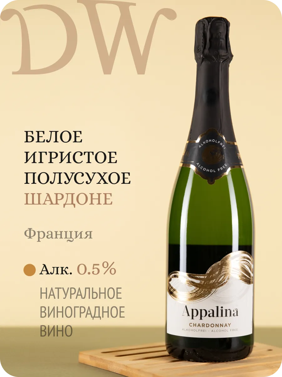Аппалина Шардоне шампанское безалкогольное Франция