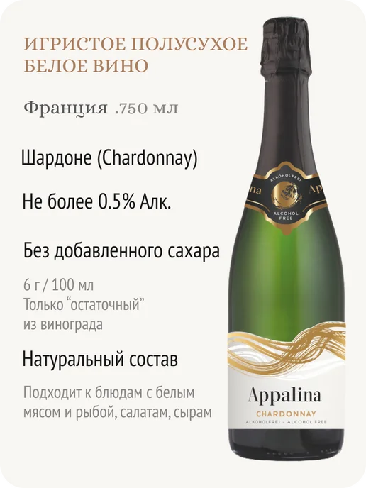 APPALINA Аппалина Шардоне шампанское безалкогольное Франция, 750 мл, фото 2