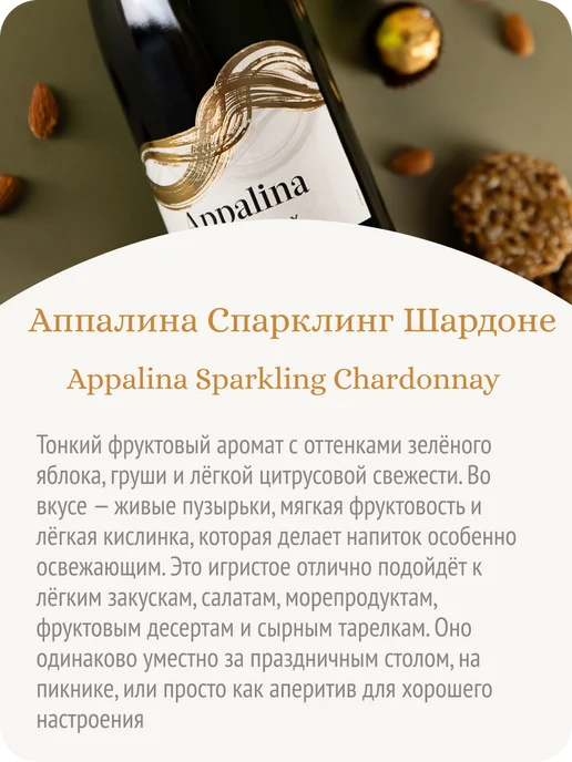 APPALINA Аппалина Шардоне шампанское безалкогольное Франция, 750 мл, фото 3