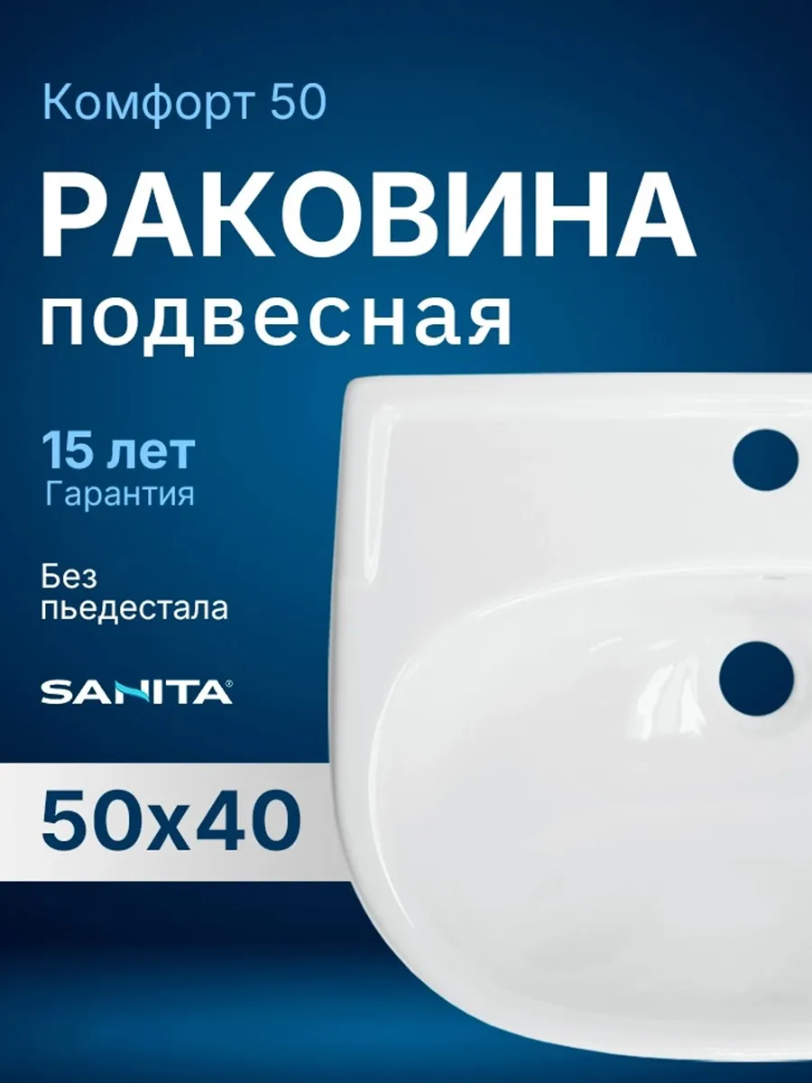 Раковина в ванную подвесная Комфорт 50 белая