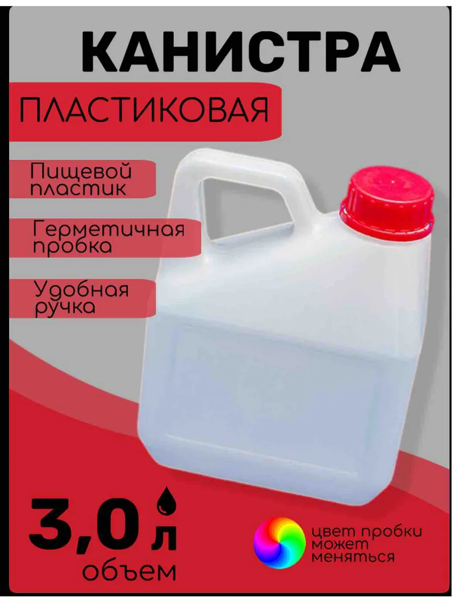 Пластиковая канистра 3 литра