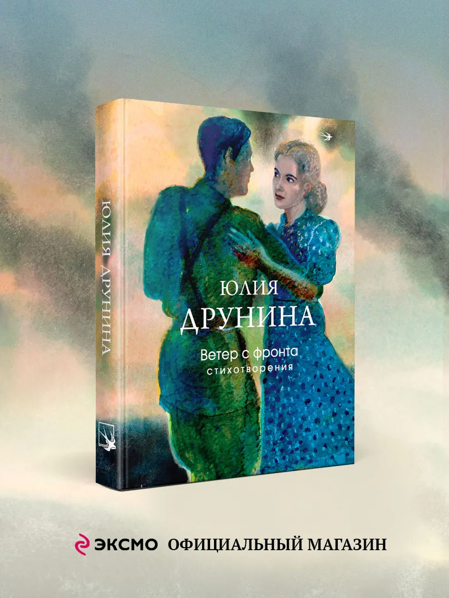 Ветер с фронта. Стихотворения