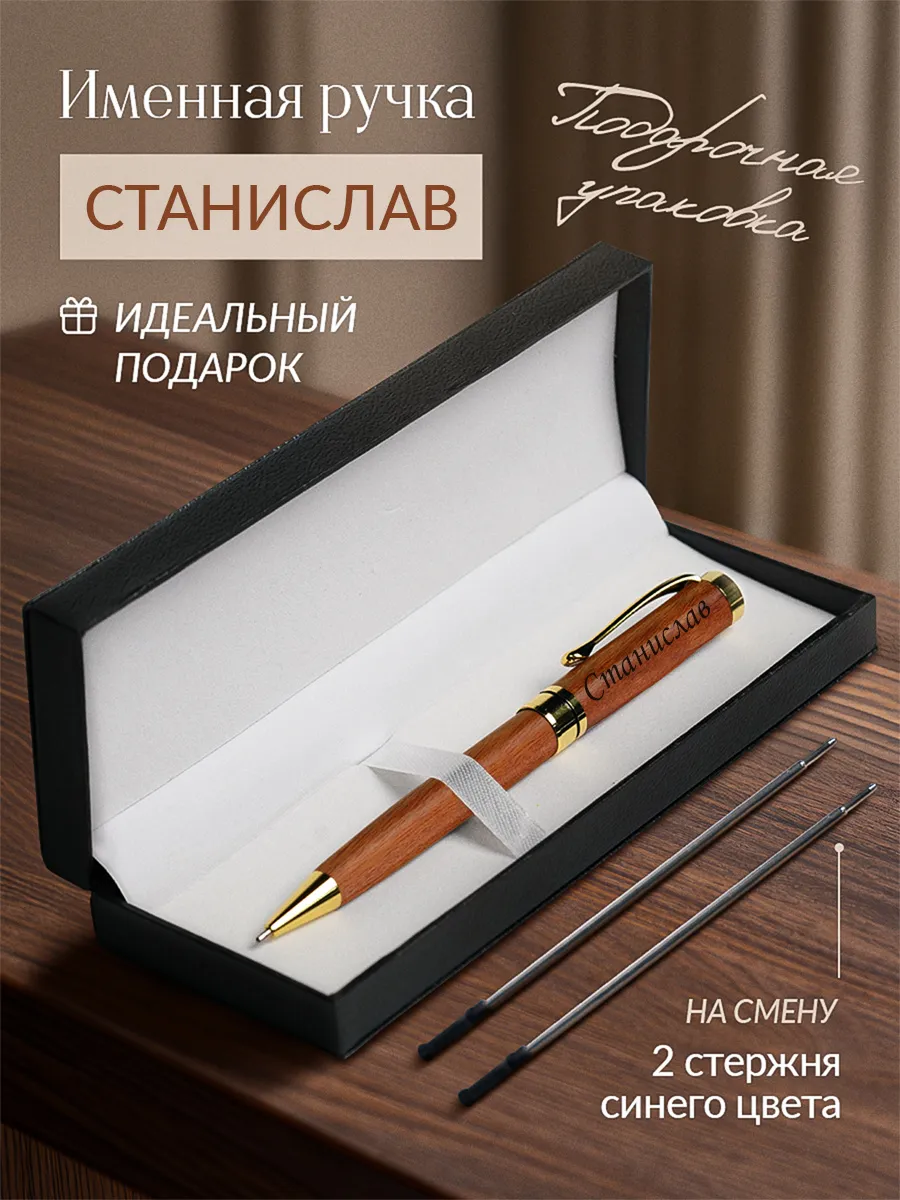 Именная подарочная ручка с надписью Станислав