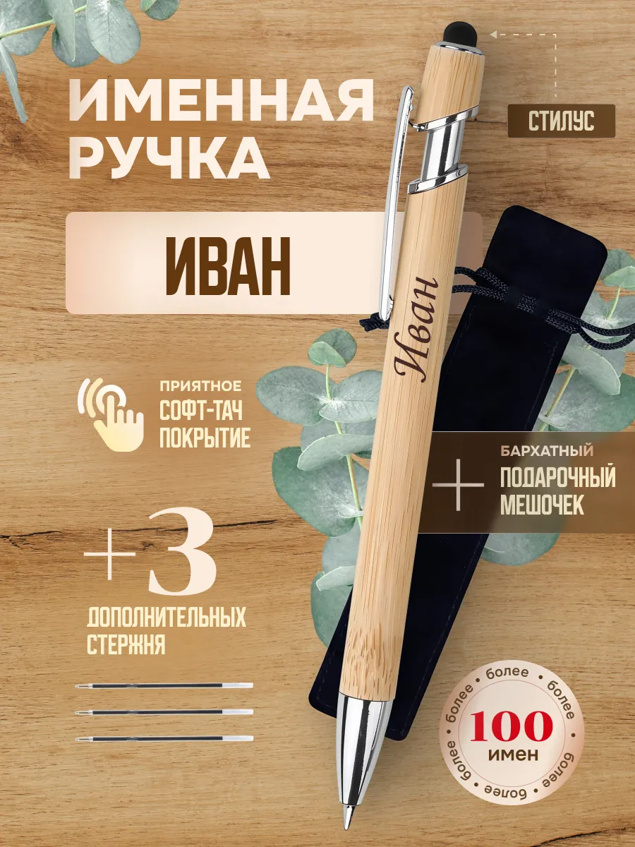 Именная подарочная ручка с надписью Иван