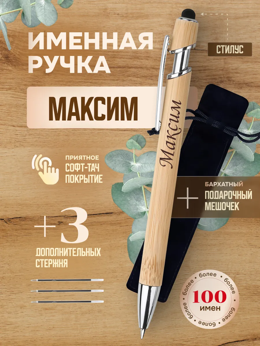 Именная подарочная ручка с надписью Максим