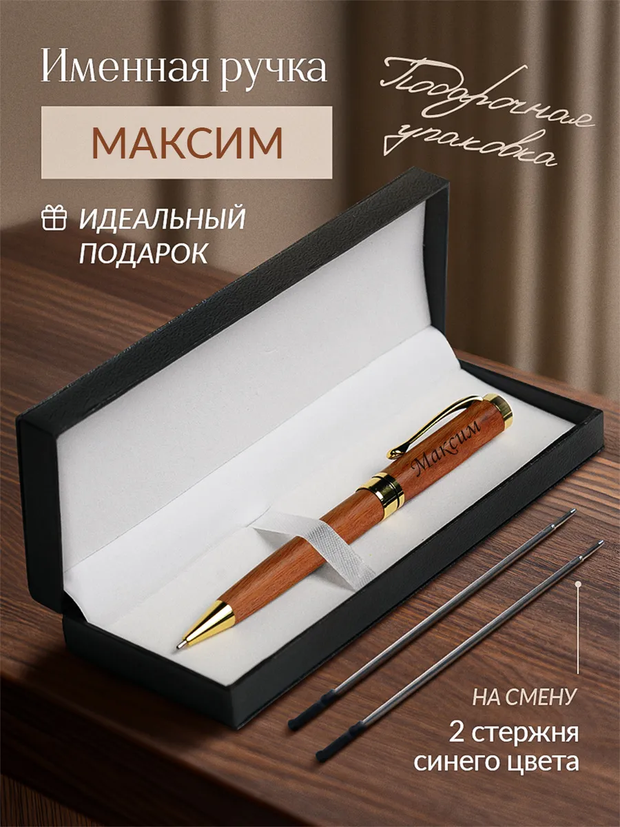 Именная подарочная ручка с надписью Максим