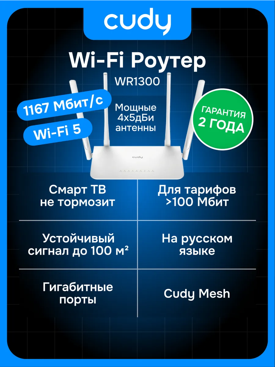 Роутер Wi-Fi WR1300 1167 Мбит с, 2.4 5 ГГц, Wi-Fi 5