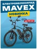Электровелосипед горный MAVEX для взрослых Minako 521089159 купить за 50 015 ₽ в интернет‑магазине Wildberries