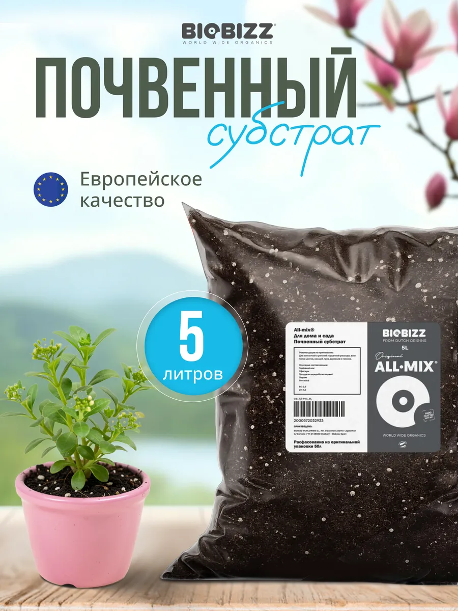 Почвенный субстрат ALL MIX 5 литров расфасованный