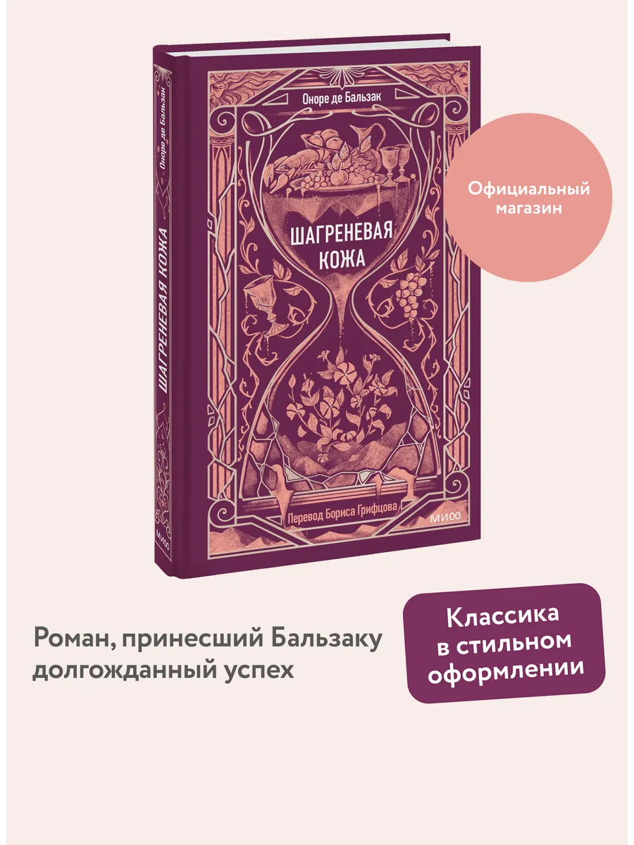 Шагреневая кожа. Вечные истории