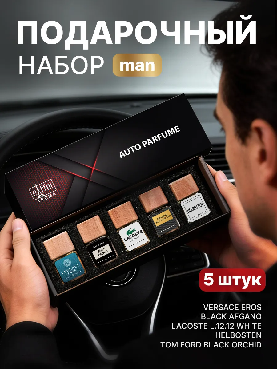 Подарочный набор ароматизаторов в машину автопарфюм
