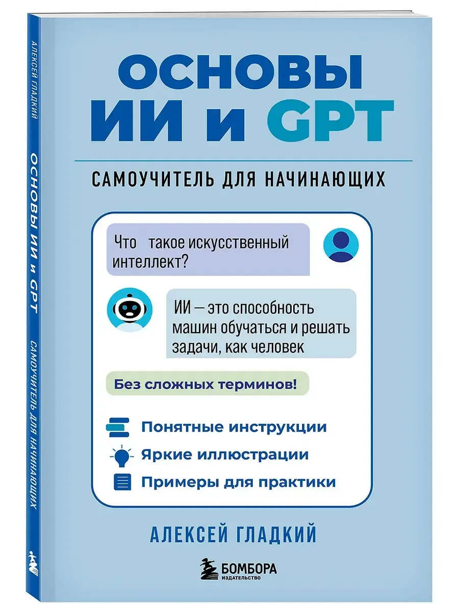 Основы ИИ и GPT. Самоучитель для начинающих