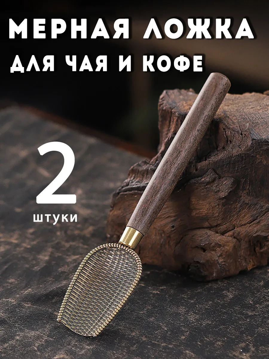Ложка для чая кофе специй 2 штуки