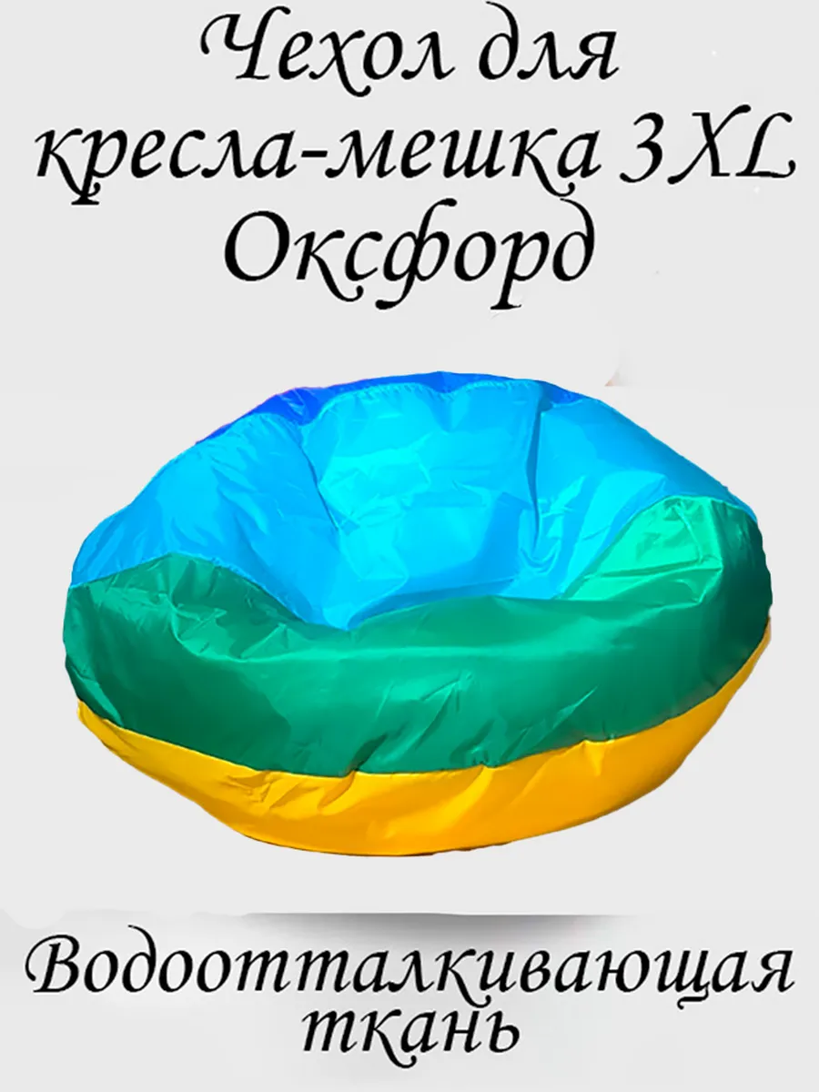 Чехол для кресла-мешка 3XL Оксфорд