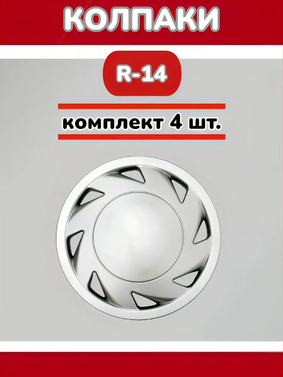 Колпаки R14 Рутен 4 шт.
