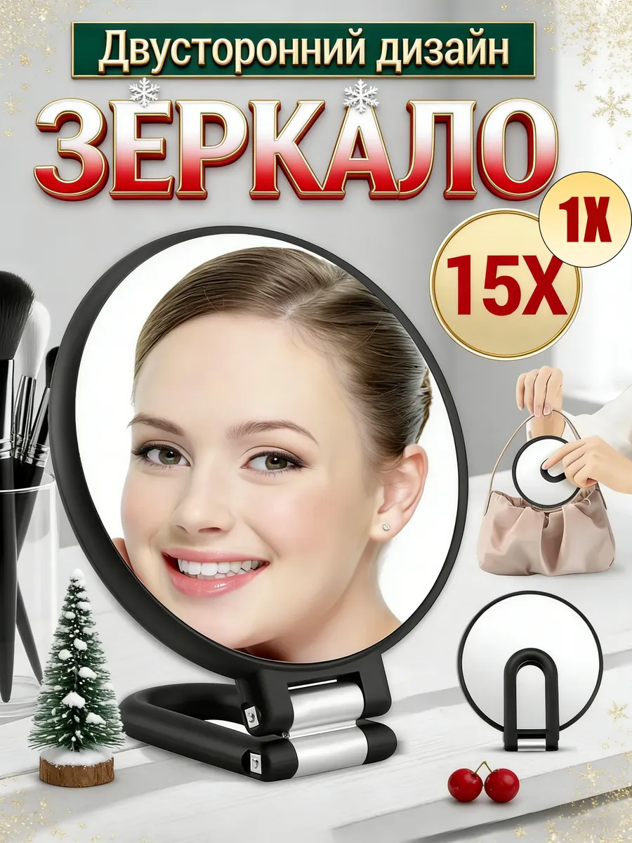 Зеркало двухстороннее с увеличением 15х для макияжа